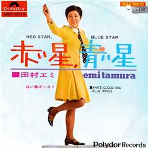 田村エミ = Emi Tamura - 赤い星、青い星 = Red Star, Blue Star FLAC