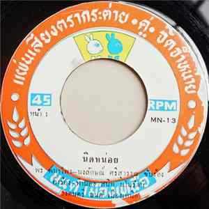 พร พนาไพร - นงลักษณ์ ศรีสุวรรณ / ระพิน ภูไท - นิดหน่อย / สาธุเดอ FLAC