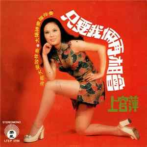 上官萍 - 只有我倆再相會 FLAC