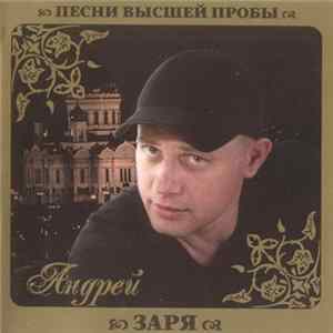 Андрей Заря - Песни Высшей Пробы FLAC