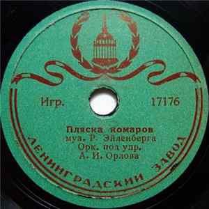 Орк. Под Упр. А. И. Орлова - Пляска Комаров / Галоп FLAC