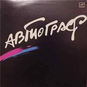 Автограф - Автограф FLAC
