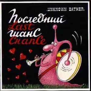 Последний Шанс - Unknown Bather FLAC