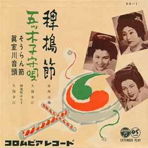 赤坂小梅 / 久保幸江 / 神楽坂はん子 - 稗搗節 / 五ッ木子守唄 FLAC
