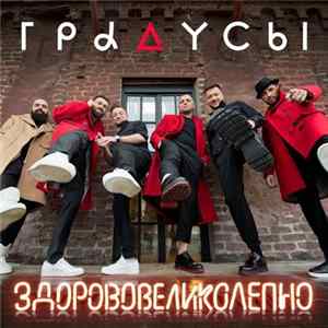 Градусы - Здорово Великолепно FLAC