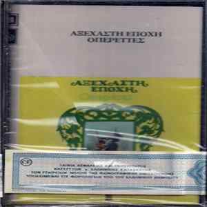 Various - Οπερέττες FLAC