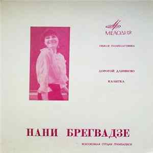 Нани Брегвадзе - Дорогой Длинною / Калитка FLAC