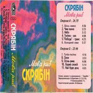 Скрябін - Мова Риб FLAC