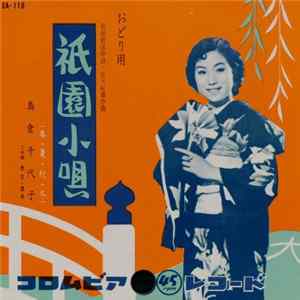島倉千代子 - 祇園小唄 FLAC