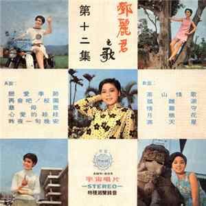 鄧麗君 - 鄧麗君之歌第十二集 FLAC