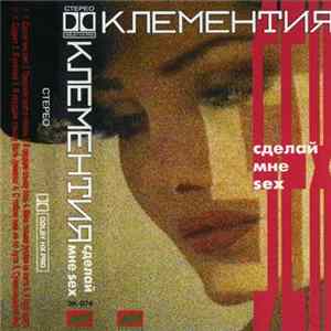 Клементия - Сделай Мне Sex FLAC