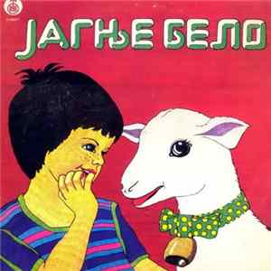 Various - Јагње Бело FLAC