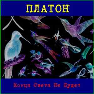 Platon - Kontsa Sveta Ne Budet FLAC