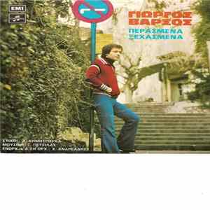 Γιώργος Βάρσος - Περασμένα Ξεχασμένα / Όποιος Αγάπησε Πολύ FLAC