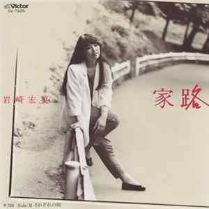 岩崎宏美 - 家路 FLAC