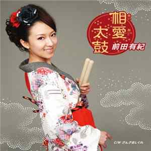 前田有紀 - 相愛太鼓 FLAC