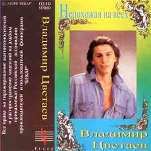 Владимир Цветаев - Непохожая На Всех FLAC