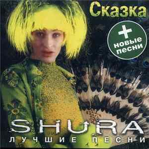 Shura - Сказка. Лучшие Песни FLAC