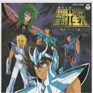 横山菁児 - 聖闘士星矢 冥王ハーデス篇 FLAC