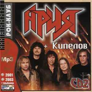 Ария + Кипелов - Ария + Кипелов (2001-2003) CD2 FLAC