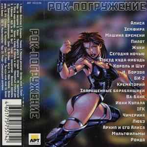 Various - Рок-Погружение FLAC