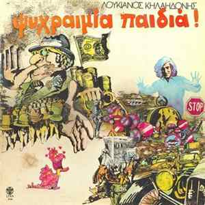 Λουκιανός Κηλαηδόνης - Ψυχραιμία Παιδιά! FLAC