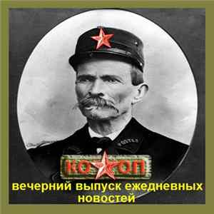 Кооператив Звезда - Вечерний выпуск ежедневных новостей FLAC