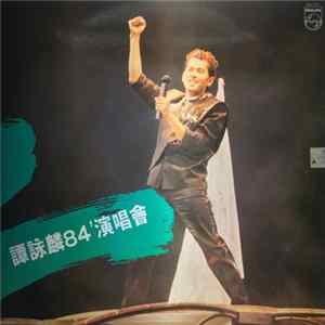 譚詠麟 - 譚詠麟84’演唱會 FLAC