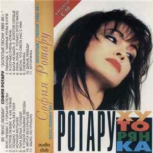 София Ротару - Хуторянка (Вкус Любви*95 / Золотые Песни 1985-95 г.) FLAC