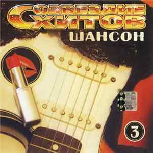 Various - Созвездие хитов. Шансон Vol. 3 FLAC