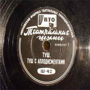 No Artist - Туш, туш с аплодисментами / Шарманка FLAC