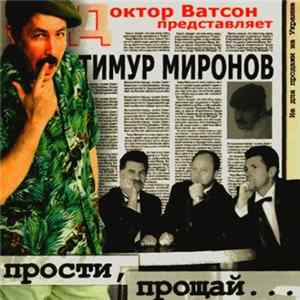 Тимур Миронов - Прости, Прощай... FLAC