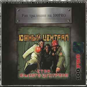 Южный Централ - Стая Южного Централа FLAC
