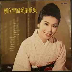 朝丘雪路 - 朝丘雪路 愛唱歌集 FLAC