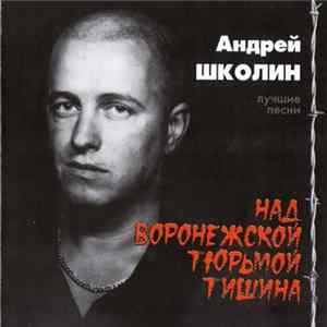 Андрей Школин - Над Воронежской Тюрьмой Тишина FLAC