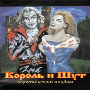 Король И Шут - Акустический Альбом FLAC