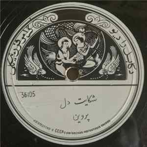 پروين / ستوری - دروغ / شکايت دل FLAC