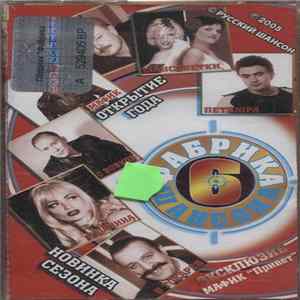 Various - Фабрика Шансона - 6 FLAC
