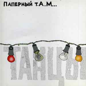 Паперный Т.А..М... - Танцы FLAC