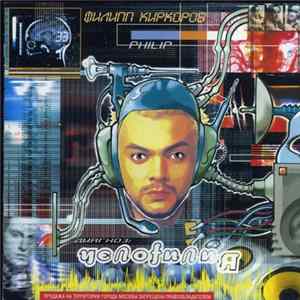 Филипп Киркоров - Челоfилия (Digipack) FLAC