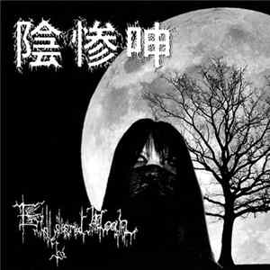 Endless Dismal Moan - Endless Dismal Moan FLAC