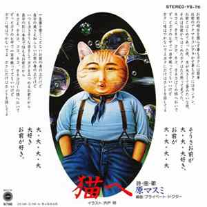 Masumi Hara - 猫へ FLAC