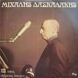 Μιχάλης Δασκαλάκης - 12 Λαϊκές Αξέχαστες Επιτυχίες FLAC