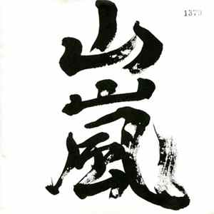 Yamaarashi - 予言 FLAC
