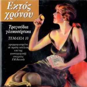 Εκτός Χρόνου - Τραγούδια Γλυκοσέρτικα FLAC