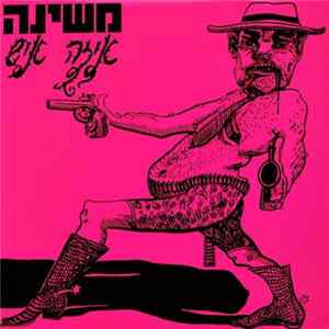 משינה - איזה איש FLAC