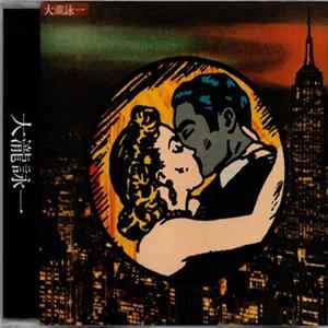 大瀧詠一 - 大瀧詠一 FLAC