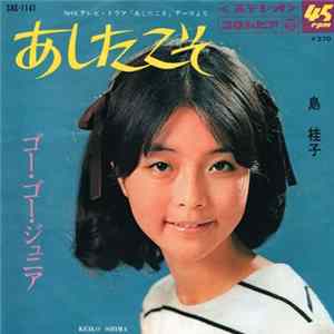 島桂子 = Keiko Shima - あしたこそ FLAC