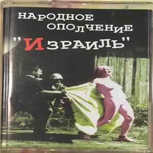 Народное Ополчение - "Израиль" FLAC