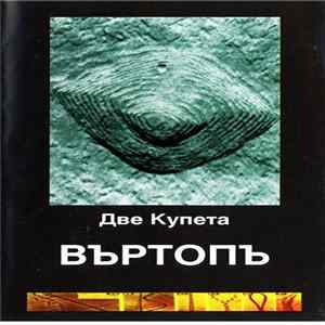 Dve Cupeta - Въртопъ FLAC